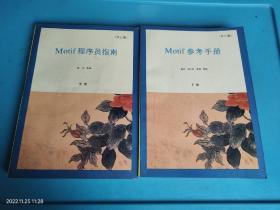 Motif  程序员指南+参考手册 【2本合售】