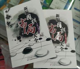 新编围棋布局大全（上下册）