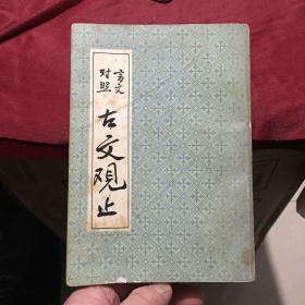 中国书店出版图书（21）: 言文对照古文观止（全一册1981年版）