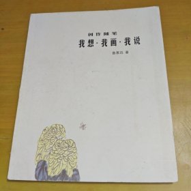 創(chuàng)作隨筆:我想 我畫 我說