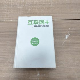 互联网+：国家战略行动路线图