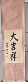 高僧书法作品 明学法师《 大吉祥 》 保真