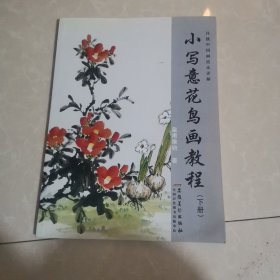 传统中国画技法详解：小写意花鸟画教程（下册）