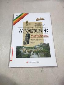 古代建筑技術(shù) 從金字塔到堡壘