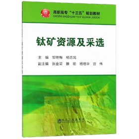 钛矿资源及采选/高职高专“十三五”规划教材