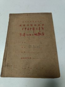 原武汉大学副总务长武汉水利电力学院教授余恒睦1965年带学生到丹江口工地教学实习教学资料一本