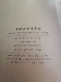 西欧近代哲学史