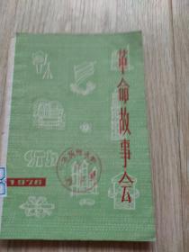 革命故事会(第三期)