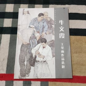 当代名家作品选粹 牛文霞工笔画作品选粹