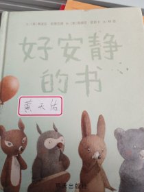 好安静的书