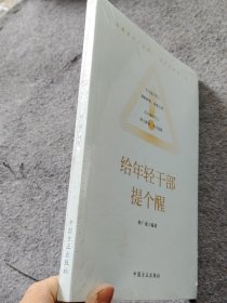 给年轻干部提个醒