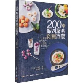 200种派对聚会创意简餐