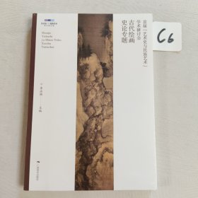 古代绘画史论专题：首届“艺术史与民族艺术”学术研讨会