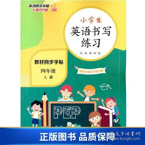 【正版新书】小学四年级英语上册同步书写练习（人教PEP版 部编全彩版 教材同步）9787555295532