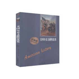 美国历史文献精选集(经典版)