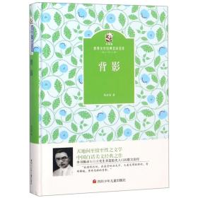 背影(精)/金熊猫世界文学经典名家名作 普通图书/小说 朱自清 四川少儿 9787536580886