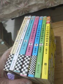 半小时漫画中国史(1-5)另加番外篇、经济篇(共7本合售)