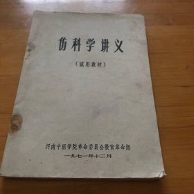 伤科学讲义（试用教材）