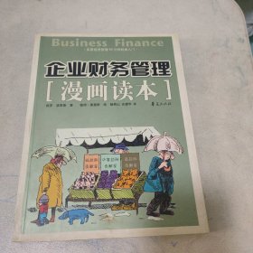 企业财务管理漫画读本