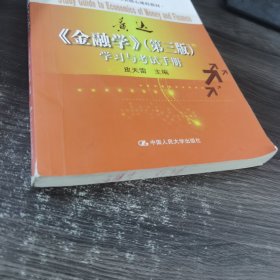 金融学（第3版）学习与考试手册