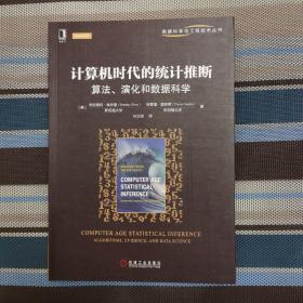 计算机时代的统计推断：算法、演化和数据科学