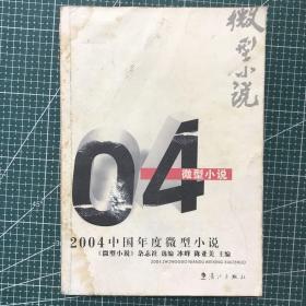 2004中国年度微型小说：漓江版·年选系列丛书