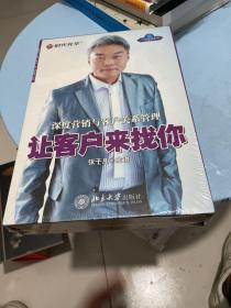 让客户来找你--深度营销与客户关系管理 未开封