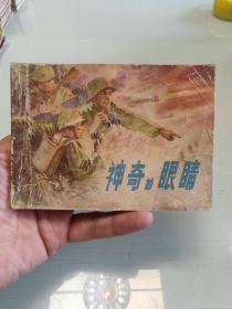 贵州版自卫反击题材《神奇的眼睛》