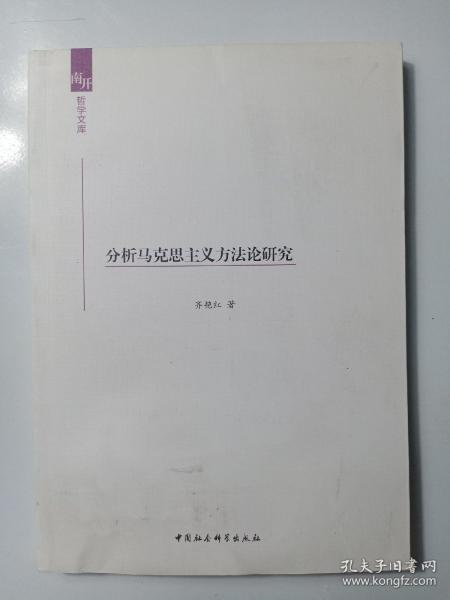 分析马克思主义方法论研究