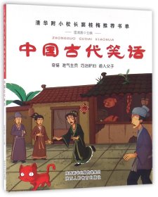 中国古代笑话