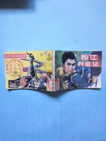 松江歼匪记