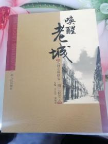 唤醒老城