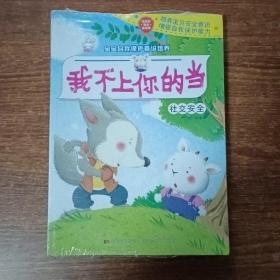 宝宝自我保护意识培养8册合售