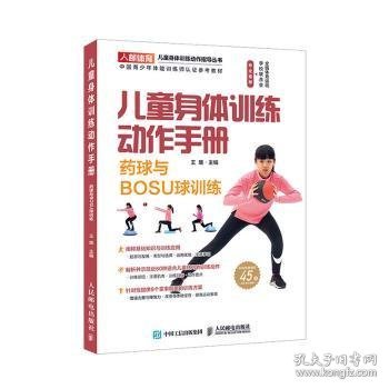 儿童身体训练动作手册药球与BOSU球训练