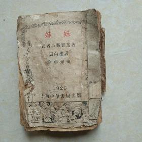 民国  1925年 上海中华书局出版 《妹妹》