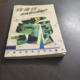病毒性疾病的中醫(yī)治療