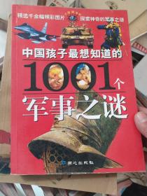 中国孩子最想知道的1001个军事之谜