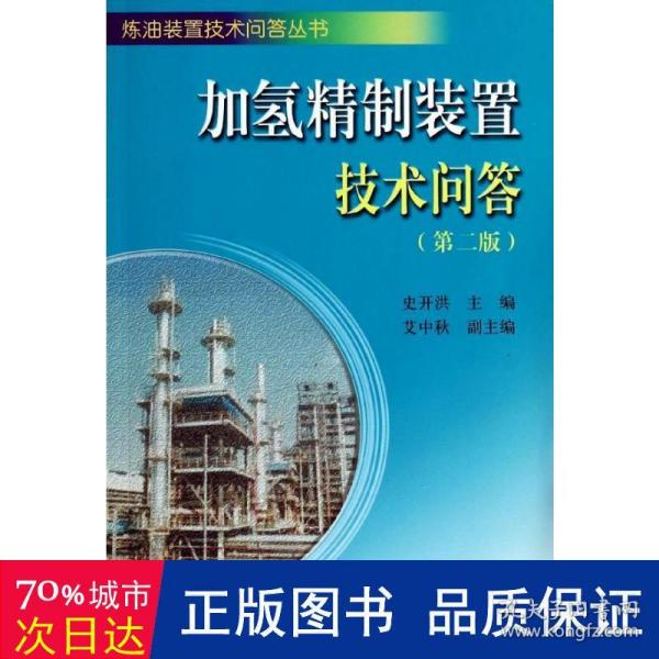 炼油装置技术问答丛书：加氢精制装置技术问答（第二版）