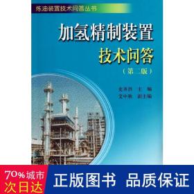 炼油装置技术问答丛书：加氢精制装置技术问答（第二版）