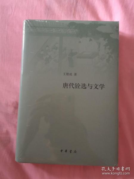 唐代铨选与文学（精装）