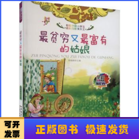 最貧窮又最富有的姑娘