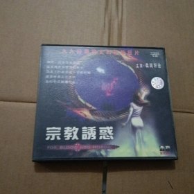 2CD 宗教诱惑