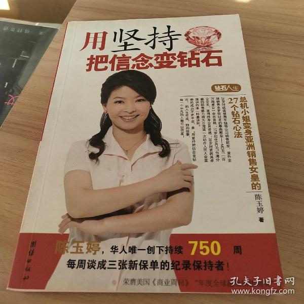 用坚持把信念变钻石（亚洲销售女皇的27个钻石心法带你走向成功之路）