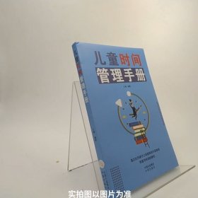 儿童时间管理手册