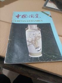 中国陶瓷1983年第4期