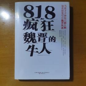 818疯狂魏晋的牛人