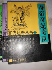 百代述奇丛书（2）（6）（11）三本合售