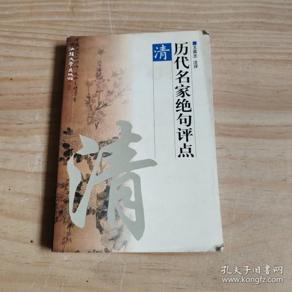 历代名家绝句评点唐、宋、元明、清 全四册