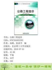 公路工程造价高峰、张求书编北京理工大学出版社9787564033392