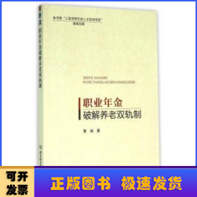 职业年金破解养老双轨制